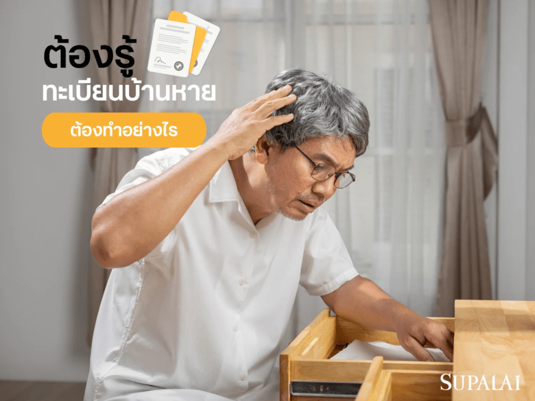 ทะเบียนบ้านหาย ต้องทำอย่างไร การขอใหม่มีขั้นตอนอะไรบ้าง