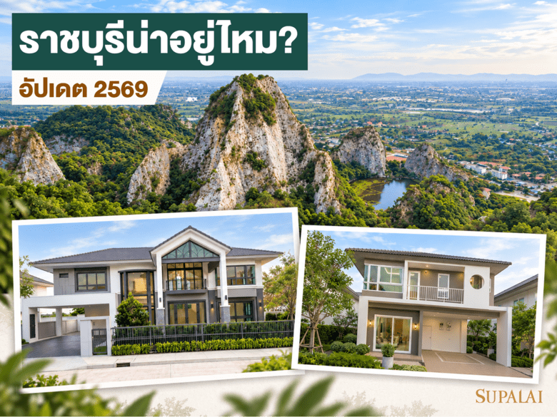 ราชบุรีน่าอยู่ไหม? ข้อดี ข้อควรรู้ และทำเลน่าอยู่ อัปเดต 2569
