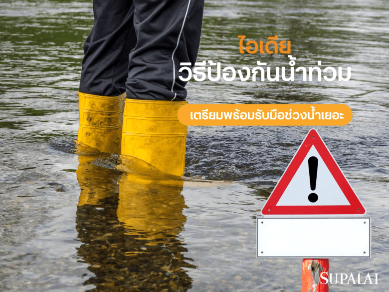 วิธีป้องกันน้ำท่วมบ้าน ไอเดียป้องกันบ้านและการเตรียมพร้อมรับมือช่วงน้ำเยอะ