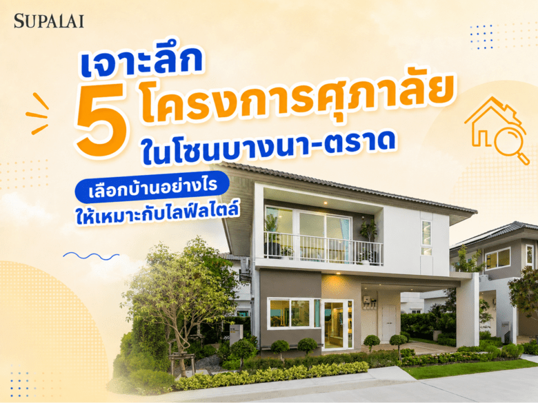 เจาะลึก 5 โครงการศุภาลัยในโซนบางนา-ตราด เลือกบ้านอย่างไรให้เหมาะกับไลฟ์สไตล์