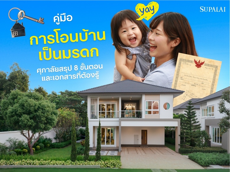 คู่มือ "การโอนบ้านเป็นมรดก" ศุภาลัยสรุป 8 ขั้นตอน และเอกสารที่ต้องรู้