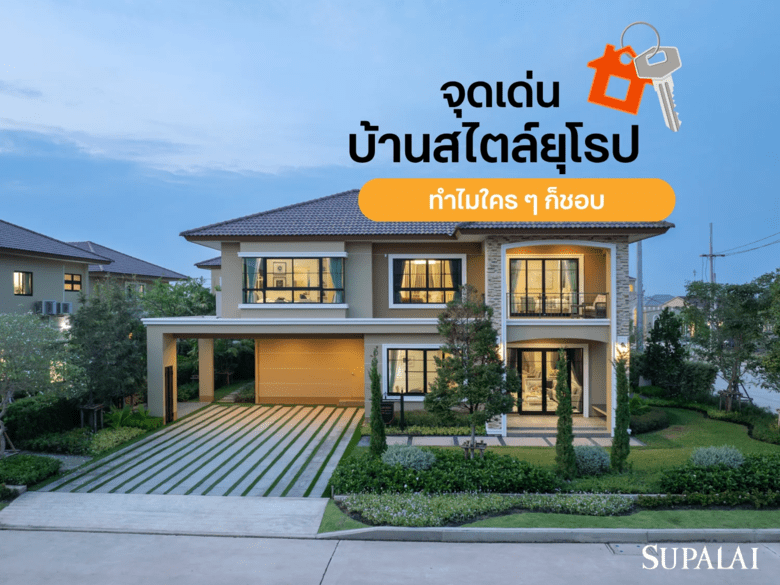 บ้านสไตล์ยุโรปคืออะไร? เผยข้อดี และไลฟ์สไตล์แบบไหนที่ตอบโจทย์