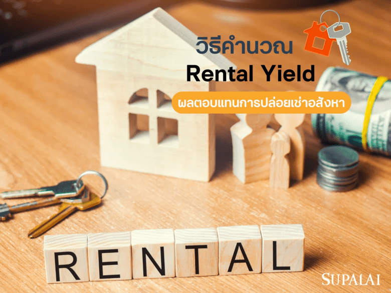 Rental Yield คืออะไร? วิธีคำนวณผลตอบแทนการปล่อยเช่าอสังหา