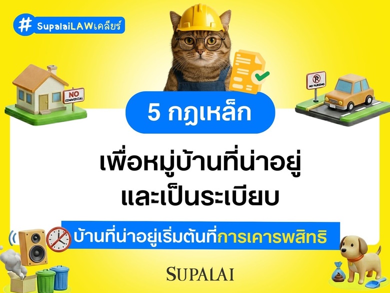 5 กฎเหล็ก เพื่อหมู่บ้านที่น่าอยู่และเป็นระเบียบ บ้านที่น่าอยู่เริ่มต้นที่การเคารพสิทธิ