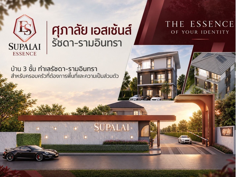 ศุภาลัย เอสเซ้นส์ รัชดา-รามอินทรา บ้าน 3 ชั้น ทำเลรัชดา-รามอินทรา สำหรับครอบครัวที่ต้องการพื้นที่และความเป็นส่วนตัว