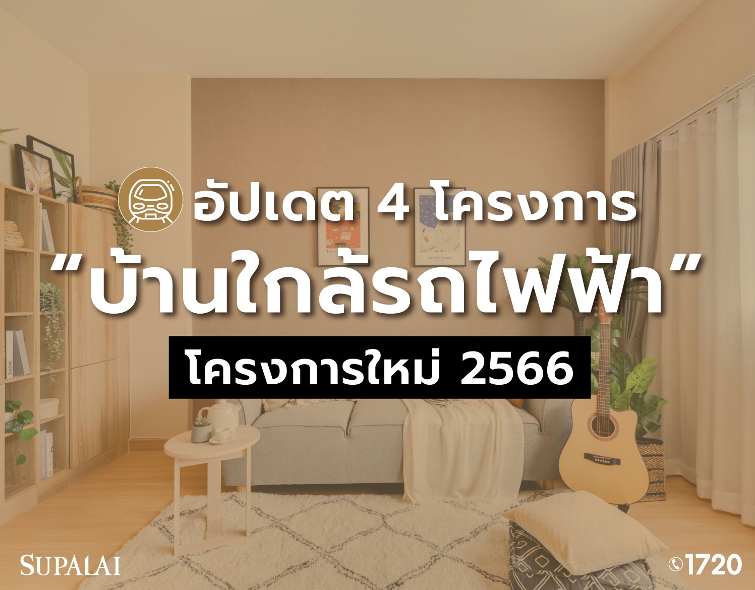 1205-Blog-บ้านใกล้รถไฟฟ้า-2566.jpg