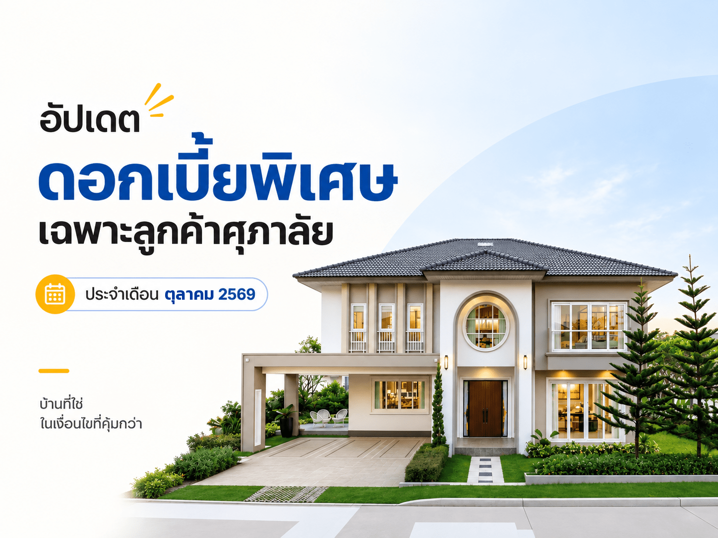 supalai-home-loan-special-rate-oct-2569.png