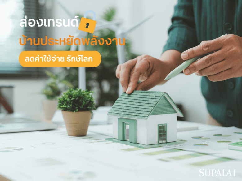 แบบบ้านประหยัดพลังงาน บ้านรักษ์โลก ที่ช่วยลดค่าใช้จ่ายลงได้