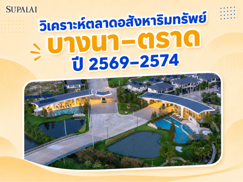 วิเคราะห์ตลาดอสังหาริมทรัพย์ "บางนา–ตราด" ปี 2569–2574