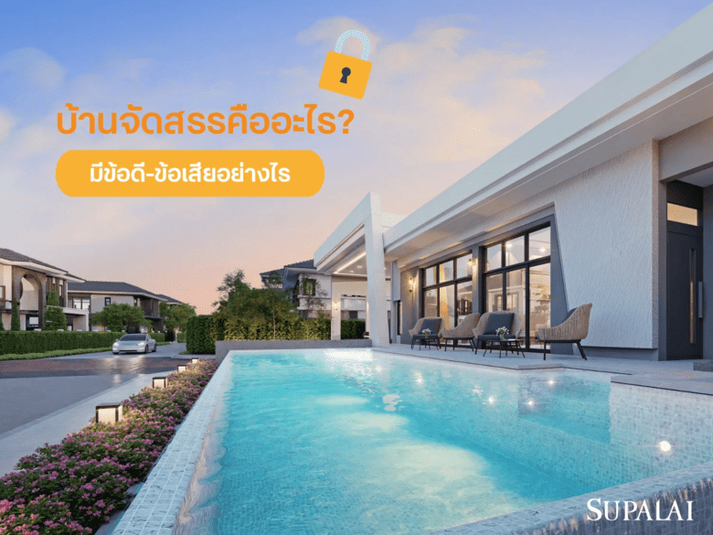 บ้านจัดสรรคืออะไร? มีข้อดีอย่างไร พร้อมวิธีเลือกซื้อให้ตอบโจทย์การใช้ชีวิต