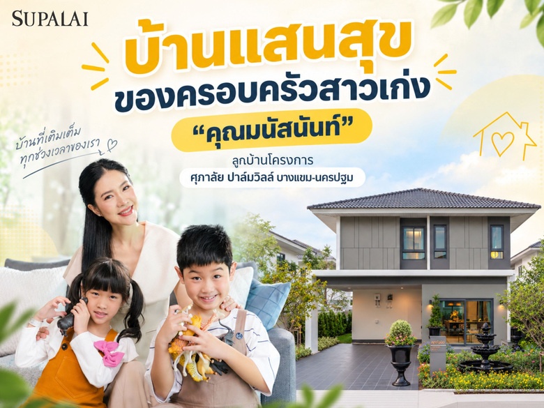 ทำไมลูกบ้านถึงเลือก ศุภาลัย ปาล์มวิลล์ บางแขม-นครปฐม?