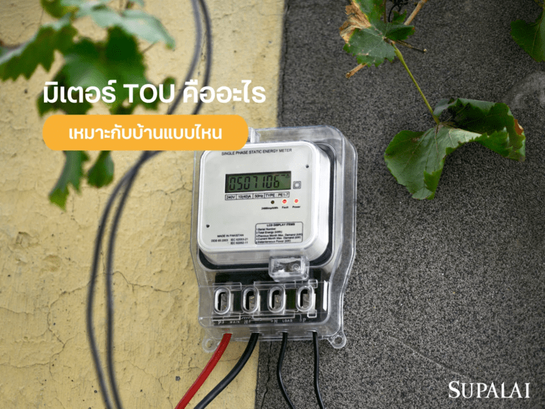 มิเตอร์ TOU คืออะไร มีหลักการทำงานอย่างไร ทำไมช่วยประหยัดไฟได้