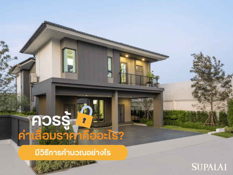 ค่าเสื่อมราคา คืออะไร? สรุปวิธีคิดค่าเสื่อมอสังหาริมทรัพย์ที่นักลงทุนควรรู้