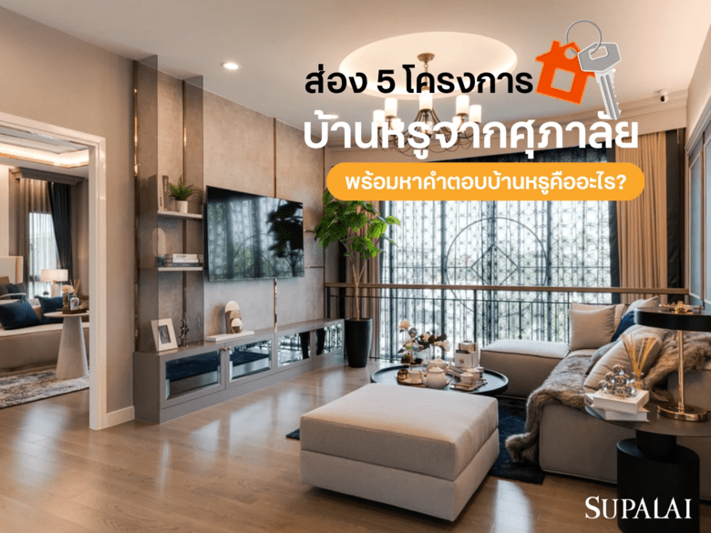 ส่อง 5 โครงการบ้านหรูจากศุภาลัย พร้อมหาคำตอบบ้านหรูคืออะไร?
