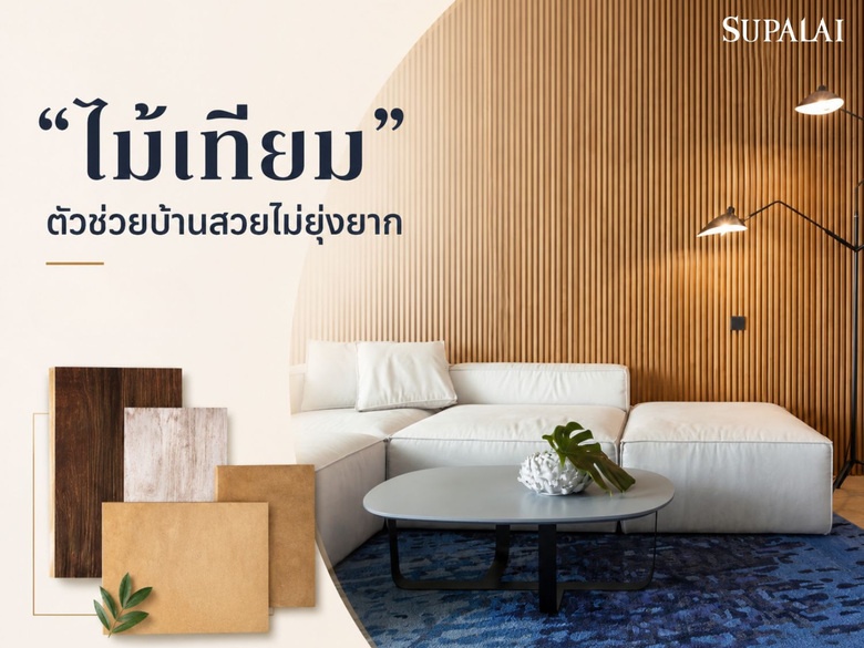 "ไม้เทียม" ตัวช่วยบ้านสวยไม่ยุ่งยาก จากศุภาลัย