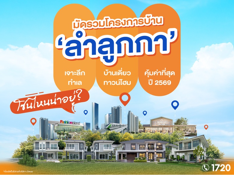 มัดรวมโครงการบ้าน "ลำลูกกา" โซนไหนน่าอยู่? เจาะลึกทำเลบ้านเดี่ยวและทาวน์โฮมที่คุ้มค่าที่สุดในปี 2569