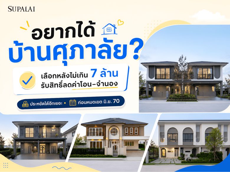 รวมบ้าน–ทาวน์โฮมศุภาลัยไม่เกิน 7 ล้าน รับสิทธิ์ลดค่าโอน–จำนองเหลือ 0.01% (ถึง 30 มิ.ย. 70)