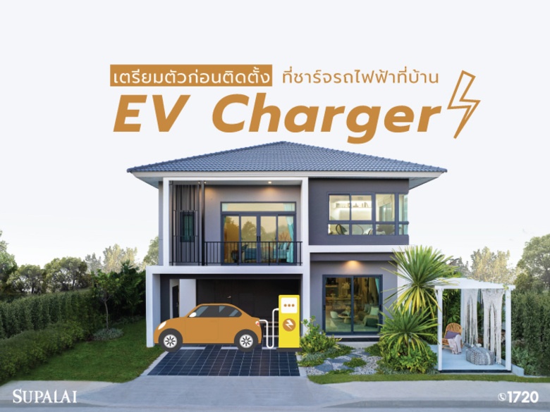 อยากติดตั้ง EV Charger ที่บ้าน ต้องเตรียมอะไรบ้าง