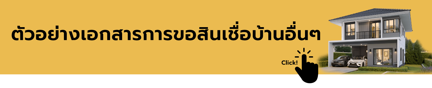 blogรวมเอกสารสินเชื่อบ้าน-Banner3.png