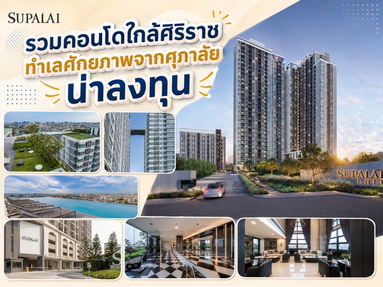 รวมคอนโดใกล้ศิริราช ทำเลศักยภาพจากศุภาลัย น่าลงทุน
