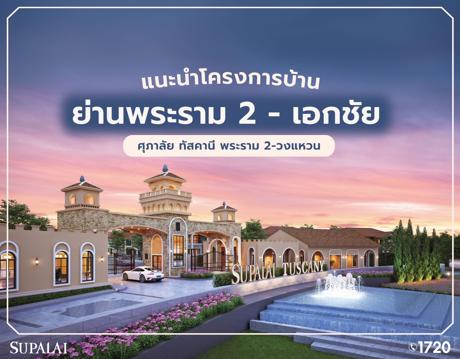 1302-Blog-ศุภาลัย-ทัสคานี-พระราม-2-วงแหวน-บ้านย่านพระราม-2-เอกชัย-cover.jpg