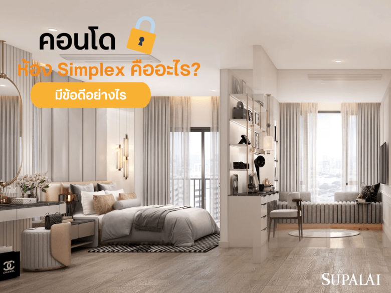 ห้อง Simplex คืออะไร? เจาะลึกข้อดีและข้อแตกต่างระหว่าง Duplex และ Loft