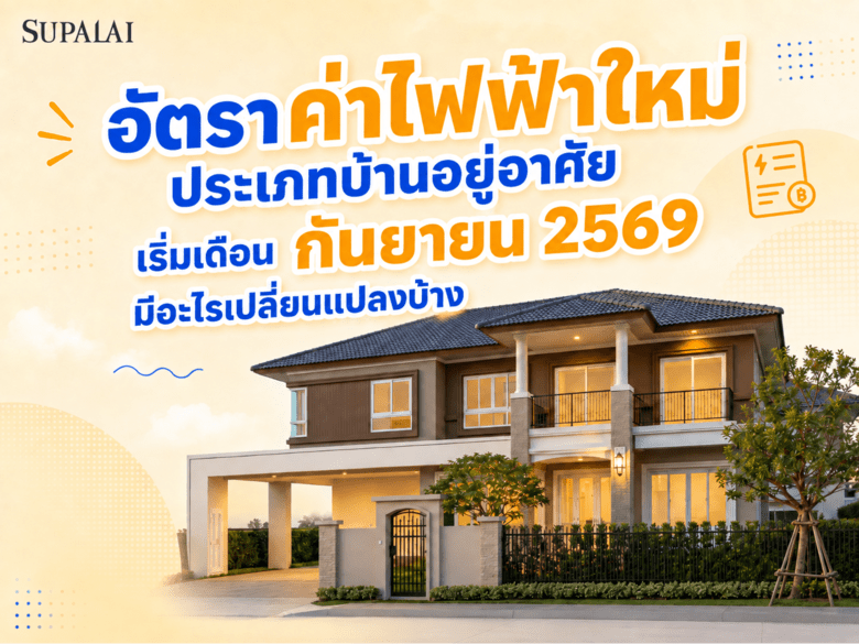 อัตราค่าไฟฟ้าใหม่ประเภทบ้านอยู่อาศัย เริ่มเดือนกันยายน 2569 มีอะไรเปลี่ยนแปลงบ้าง