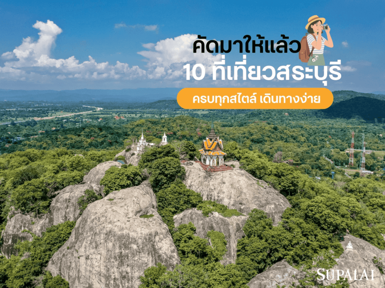 รวม 10 ที่เที่ยวสระบุรี ครบทุกสไตล์ เดินทางง่าย ใกล้กรุงเทพฯ