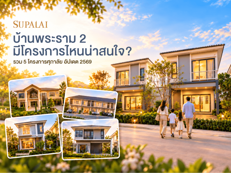 บ้านพระราม 2 มีโครงการไหนน่าสนใจ? รวม 5 โครงการศุภาลัย อัปเดต 2569