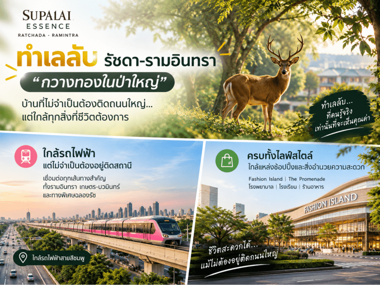 ทำเลลับรัชดา-รามอินทรา "กวางทองในป่าใหญ่" บ้านที่สงบ แต่เชื่อมต่อเมืองได้ทุกทาง