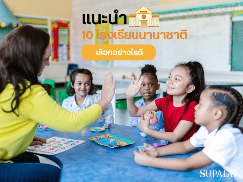 10 โรงเรียนนานาชาติ เลือกอย่างไรให้ลูกรักเติบโตอย่างยั่งยืน