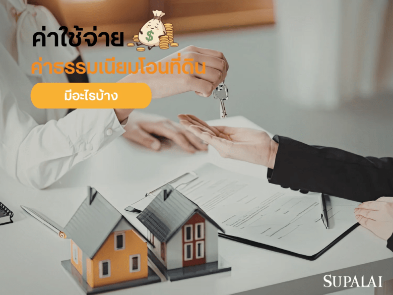 ค่าธรรมเนียมโอนที่ดิน 2569 ต้องจ่ายเท่าไหร่ พร้อมวิธีคำนวณแบบเข้าใจง่าย