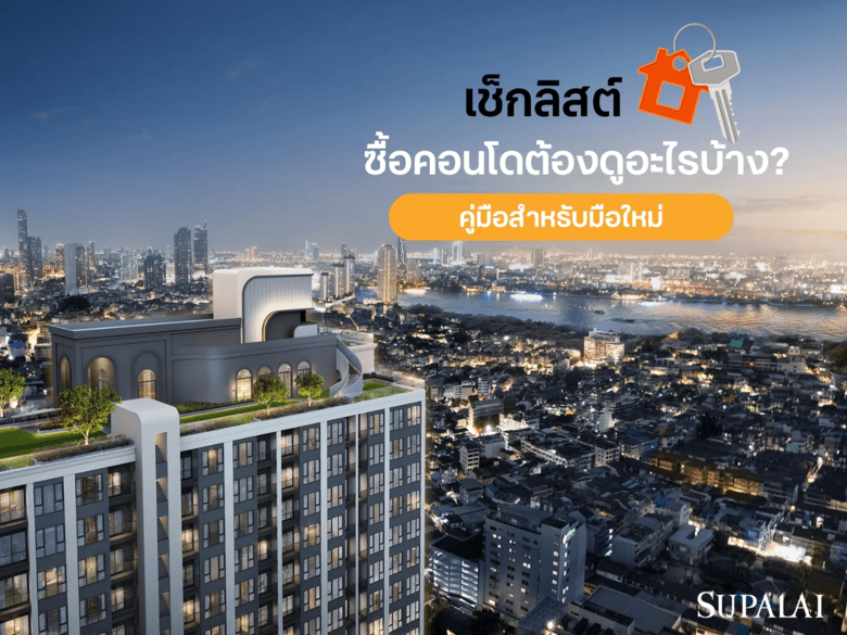 ซื้อคอนโดต้องดูอะไรบ้าง? รวมเช็กลิสต์สำคัญสำหรับมือใหม่