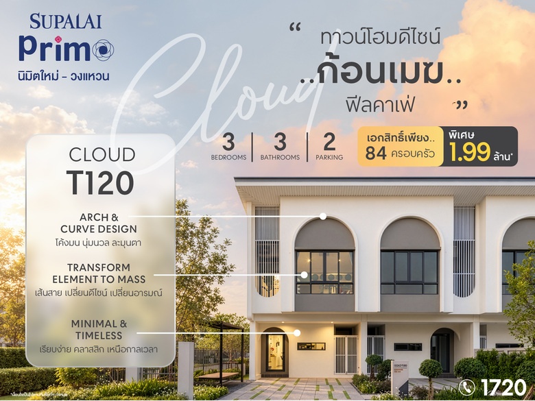 รีวิวทาวน์โฮมดีไซน์ "ก้อนเมฆ" Cloud T120 ฟีลคาเฟ่ ที่ ศุภาลัย พรีโม่ นิมิตใหม่-วงแหวน เอกสิทธิ์เพียง 84 ครอบครัว