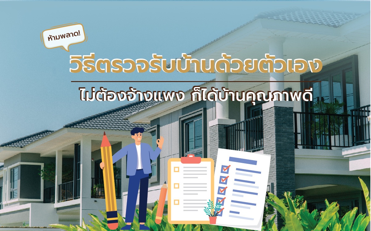 ตรวจรับบ้านด้วยตัวเอง-04.jpg