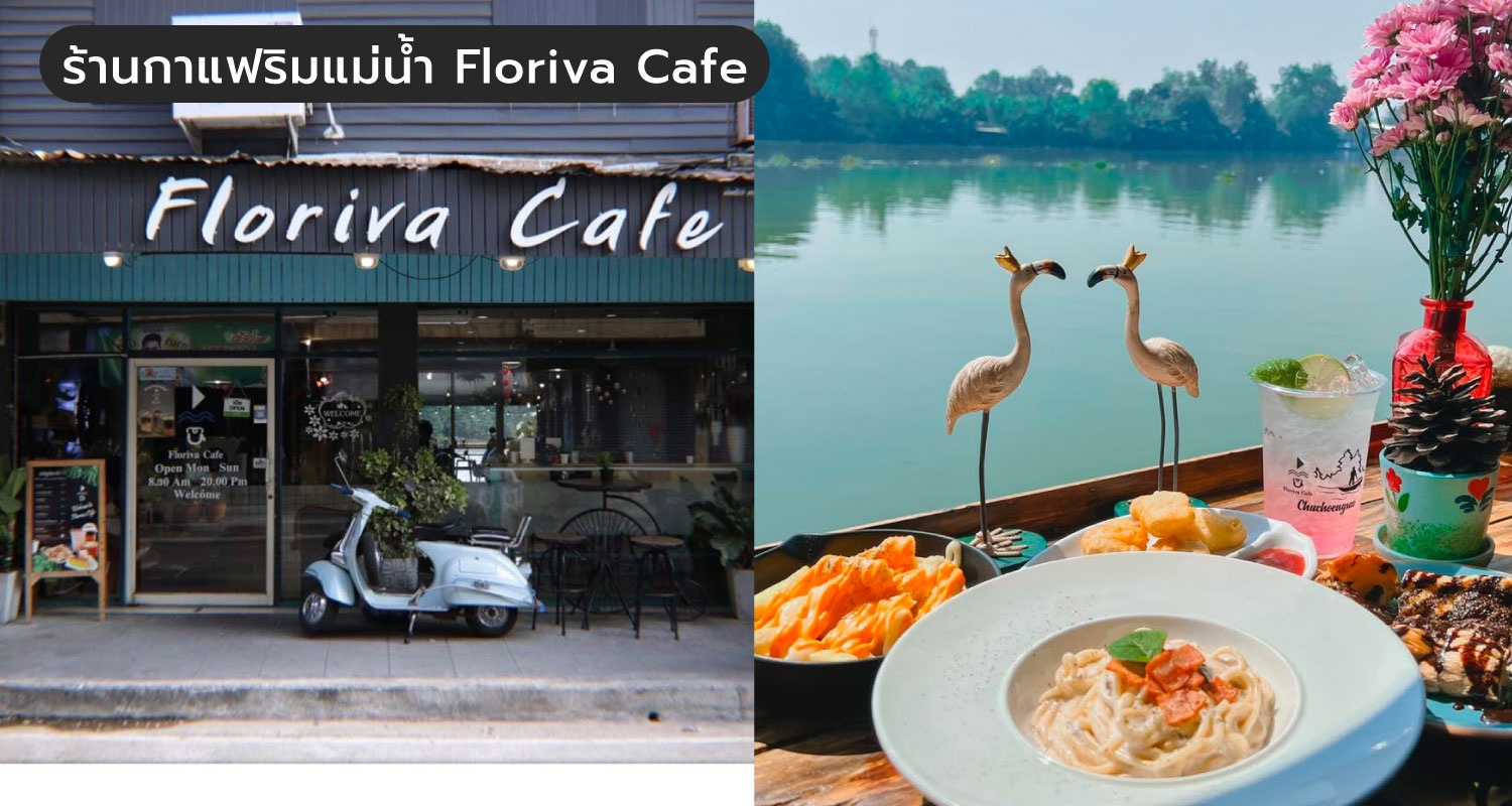 คาเฟ่ฉะเชิงเทรา-ร้านกาแฟริมแม่น้ำ-Floriva-Cafe-.jpg