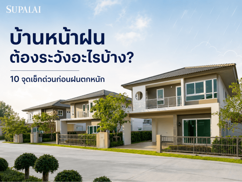 บ้านหน้าฝนต้องระวังอะไรบ้าง? 10 จุดเช็กด่วนก่อนฝนตกหนัก