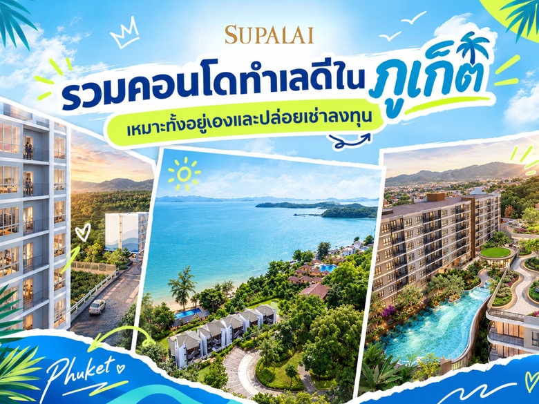 รวมคอนโดทำเลดีในภูเก็ต เหมาะทั้งอยู่เองและปล่อยเช่าลงทุน