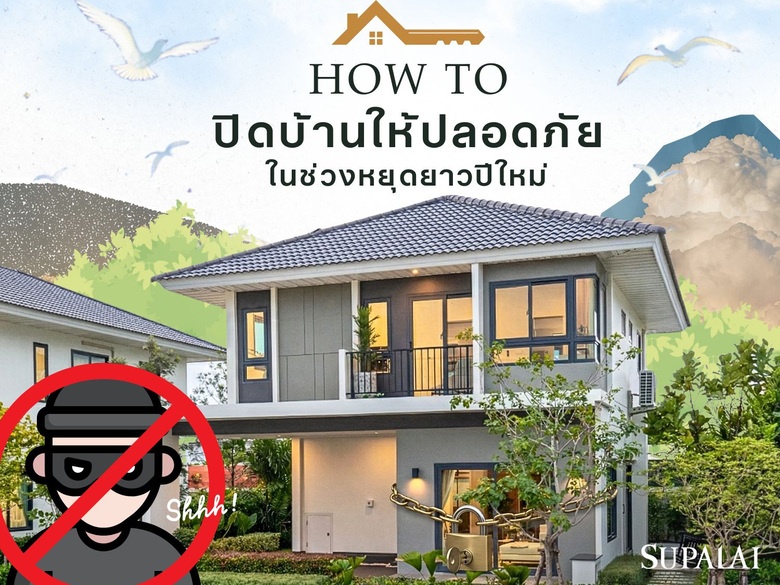 How To ปิดบ้านให้ปลอดภัย ในช่วงหยุดยาวปีใหม่