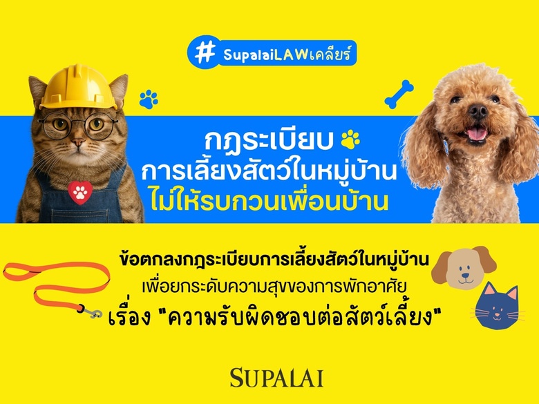กฎระเบียบการเลี้ยงสัตว์ในหมู่บ้าน เลี้ยงสัตว์ยังไงไม่ให้รบกวนเพื่อนบ้าน