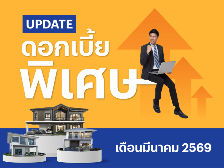 อัปเดตดอกเบี้ยบ้าน 2569 ล่าสุด! สรุปครบ 10 ธนาคาร สินเชื่อบ้านและคอนโด สิทธิพิเศษลูกค้าศุภาลัย