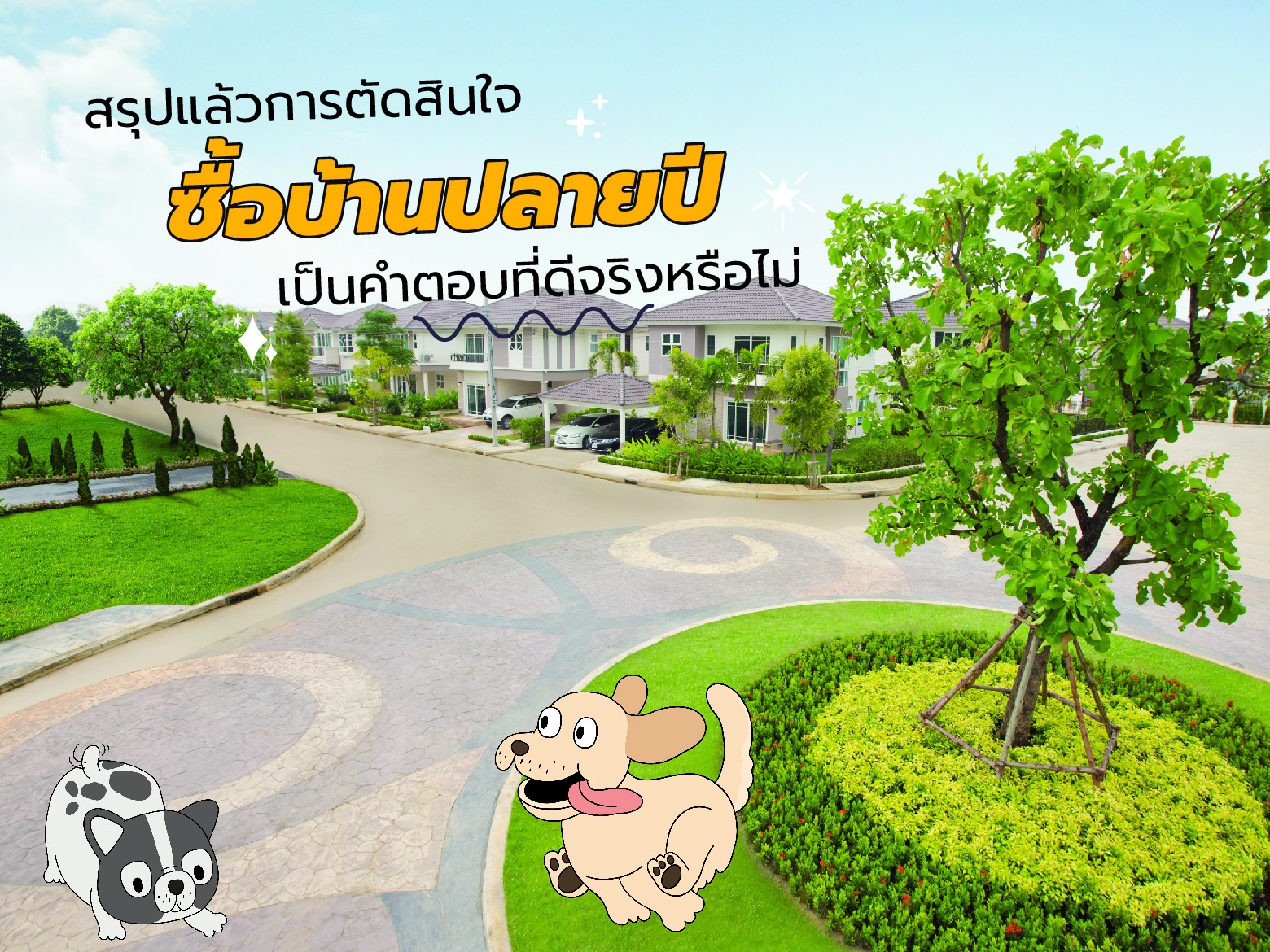 ซื้อบ้านปลายปีแล้วดียังไง-03.jpg