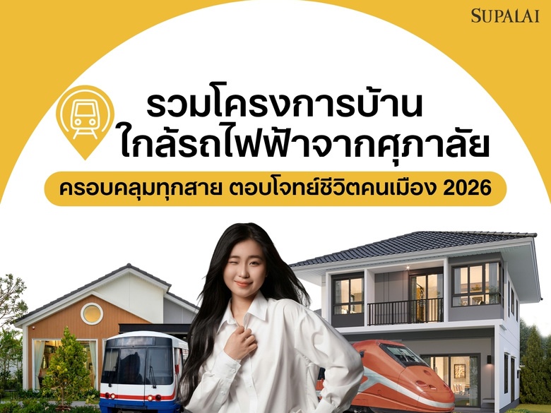 โครงการบ้านใกล้รถไฟฟ้าจากศุภาลัย เดินทางสะดวก ทำเลครอบคลุมทุกสาย ตอบโจทย์ชีวิตคนเมือง 2026
