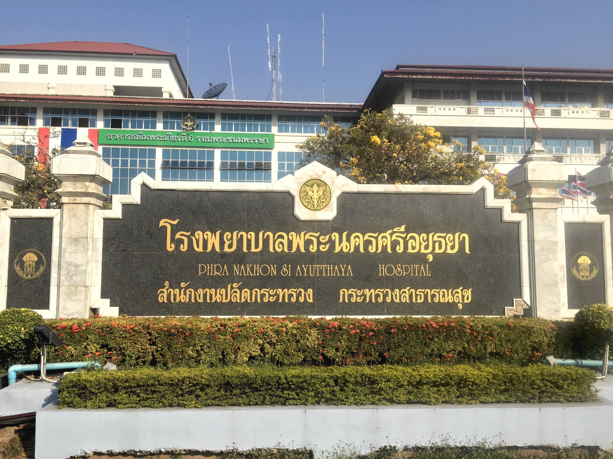 โรงพยาบาลพระนครศรีอยุธยา.jpg