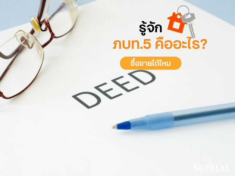 ภบท.5 คืออะไร? รู้ให้ลึกก่อนคิดซื้อที่ดิน พร้อมข้อควรระวังที่ต้องรู้