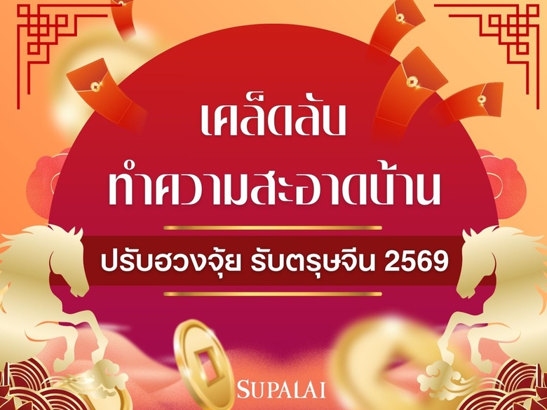 เคล็ดลับทำความสะอาดบ้าน ปรับฮวงจุ้ย รับตรุษจีน 2569 ตามศาสตร์จีนโบราณ