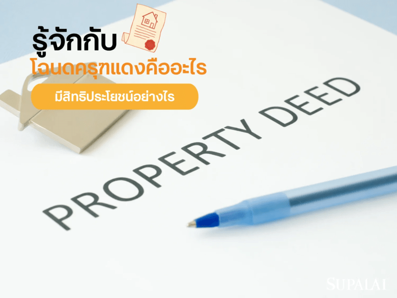 โฉนดครุฑแดงคืออะไร เอกสารสิทธิ์ที่เจ้าของที่ดินต้องรู้