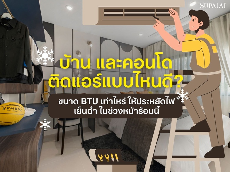 ติดแอร์บ้านและคอนโดแบบไหนดี ขนาด BTU เท่าไหร่ ให้ประหยัดไฟ เย็นฉ่ำ ในช่วงหน้าร้อนนี้