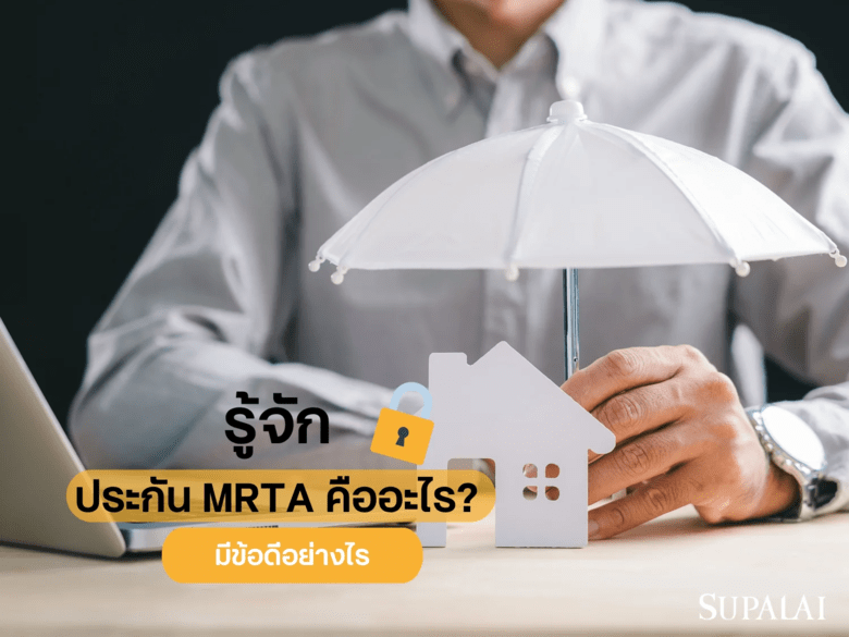 ประกัน MRTA คืออะไร? ทำความรู้จักประกันคุ้มครองสินเชื่อบ้าน ที่ไม่ควรมองข้าม