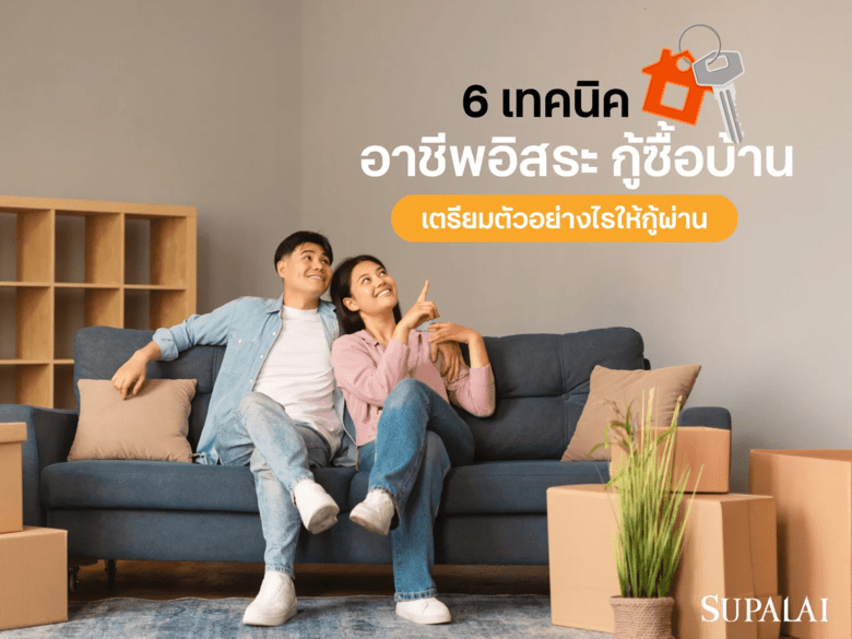 อาชีพอิสระ กู้ซื้อบ้านได้ไหม? รวม 6 เทคนิคกู้บ้านให้ผ่านง่าย